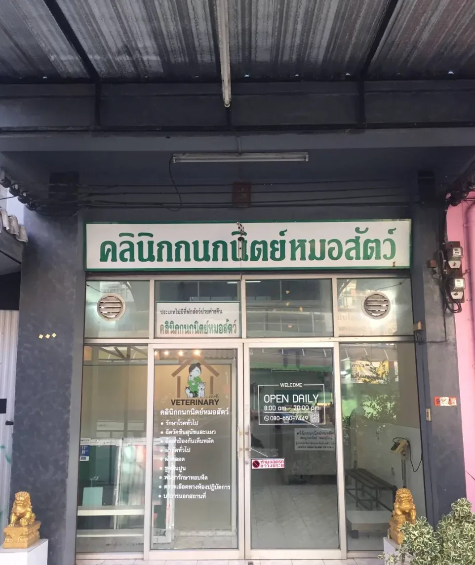 คลินิกกนกนิตย์รักษาสัตว์ คลินิก-โรงพยาบาลสัตว์ กรุงเทพมหานคร