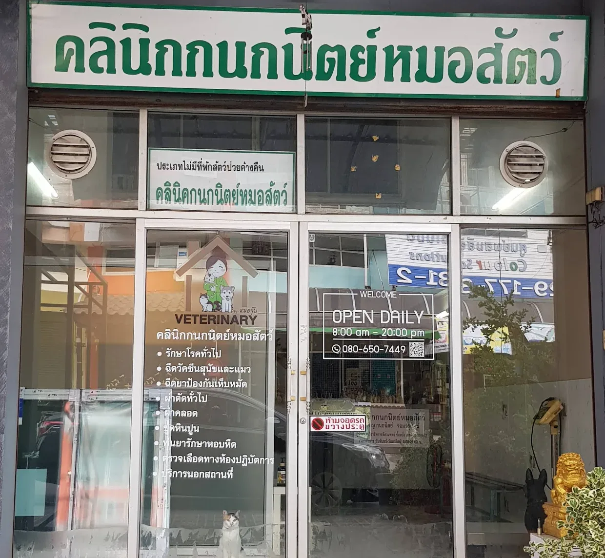 คลินิกกนกนิตย์รักษาสัตว์ คลินิก-โรงพยาบาลสัตว์ กรุงเทพมหานคร 5