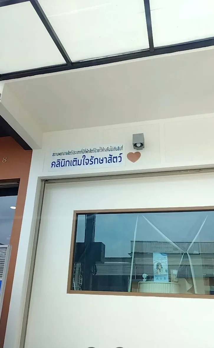 เติมใจรักษาสัตว์ คลินิก-โรงพยาบาลสัตว์ กรุงเทพมหานคร 3
