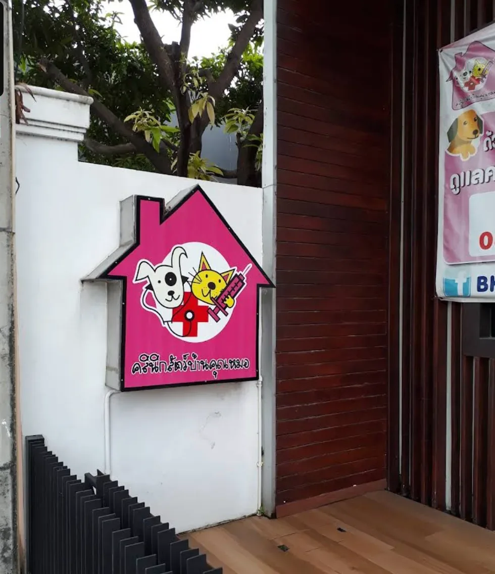 คลินิกสัตว์บ้านคุณหมอ คลินิก-โรงพยาบาลสัตว์ กรุงเทพมหานคร