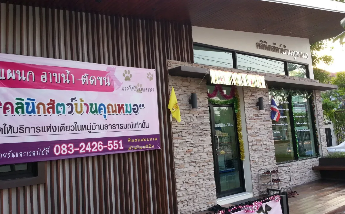 คลินิกสัตว์บ้านคุณหมอ คลินิก-โรงพยาบาลสัตว์ กรุงเทพมหานคร 2