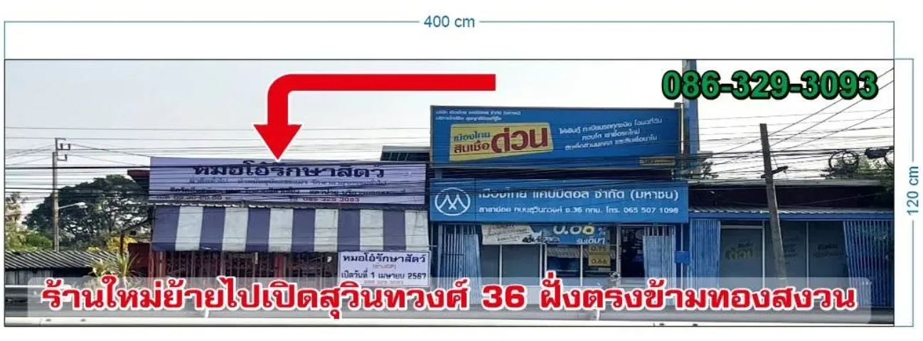 หมอโอ๋รักษาสัตว์ ปากซอยสุวินทวงศ์ 36 คลินิก-โรงพยาบาลสัตว์ กรุงเทพมหานคร 4