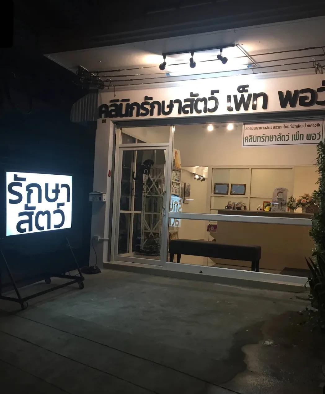 คลินิกรักษาสัตว์ เพ็ท พอว์ (PET PAW VET CLINIC) คลินิก-โรงพยาบาลสัตว์ กรุงเทพมหานคร 3