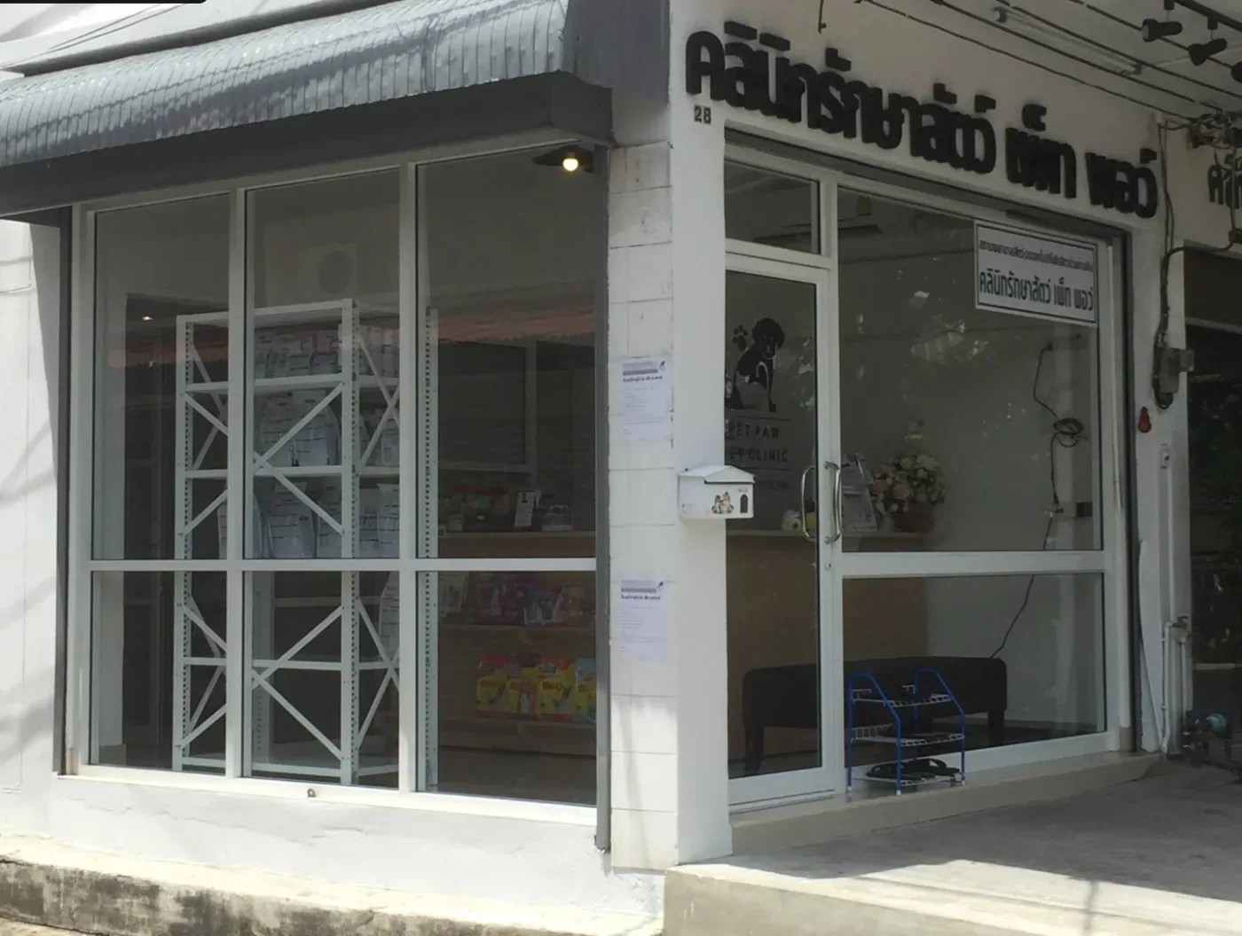 คลินิกรักษาสัตว์ เพ็ท พอว์ (PET PAW VET CLINIC) คลินิก-โรงพยาบาลสัตว์ กรุงเทพมหานคร 4