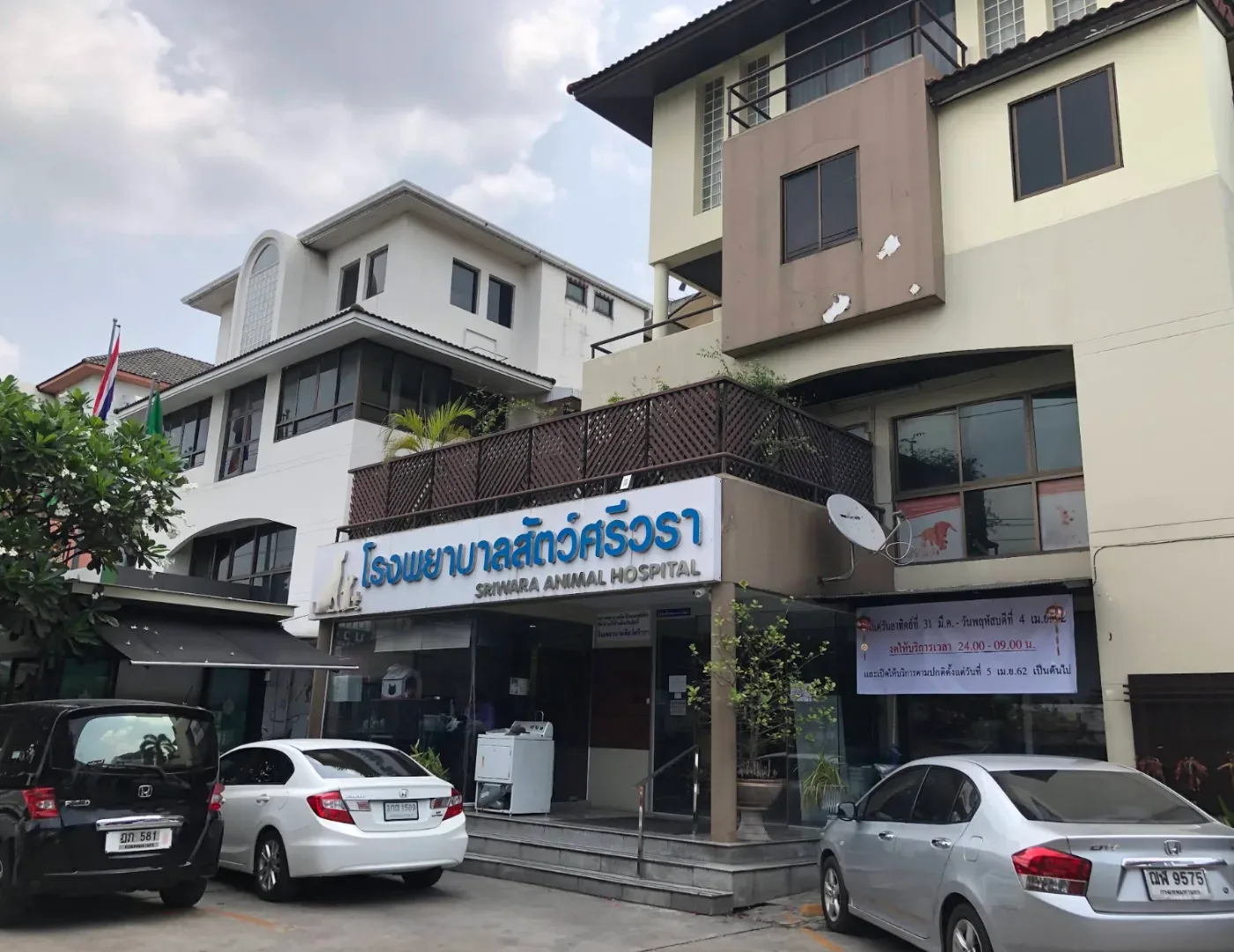 Sriwara Animal Hospital คลินิก-โรงพยาบาลสัตว์ กรุงเทพมหานคร 2