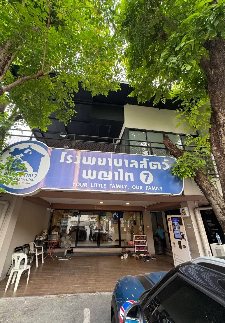 Phyathai 7 Animal Hospital คลินิก-โรงพยาบาลสัตว์ กรุงเทพมหานคร 2