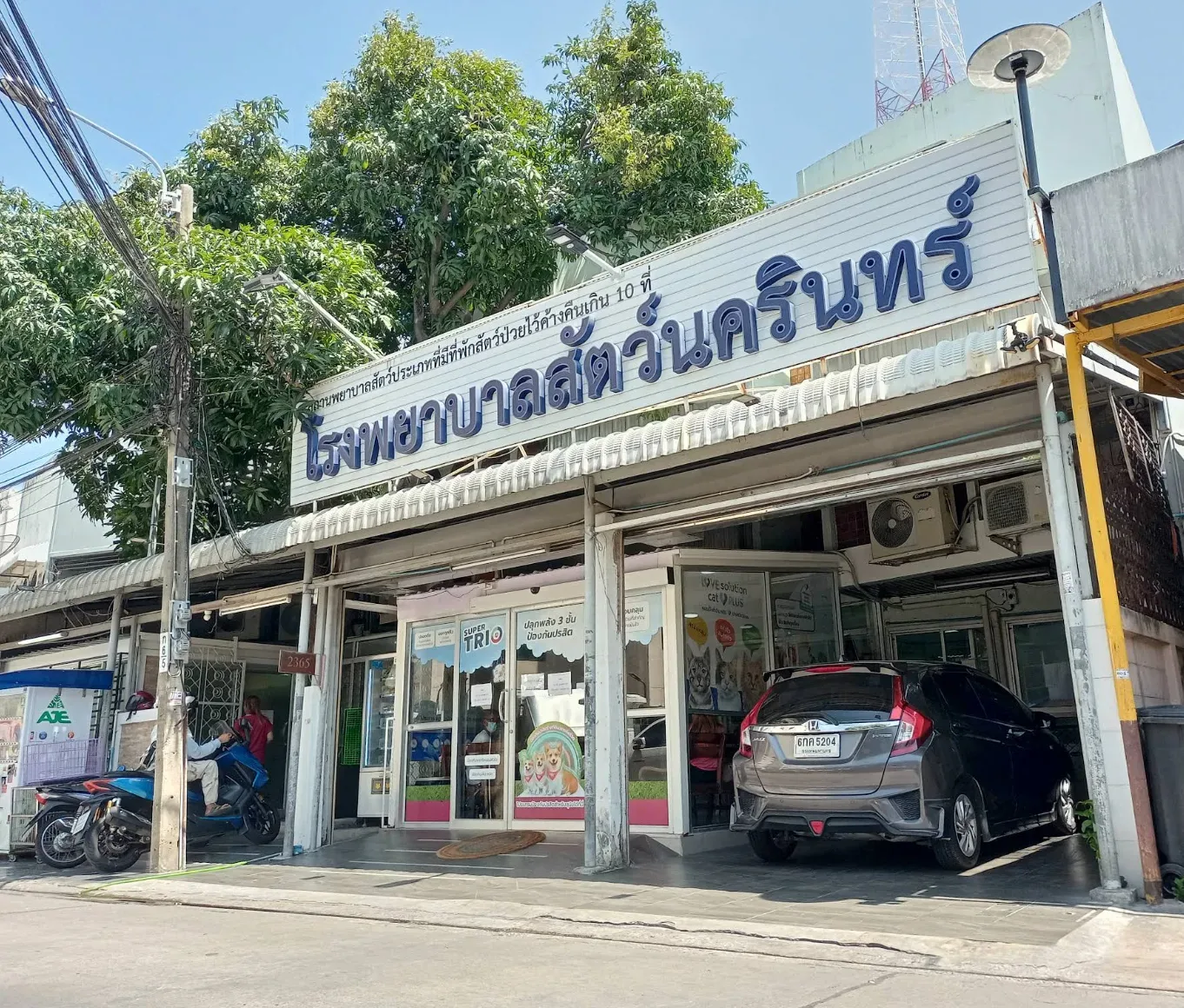 Nakarin Veterinary Hospital : โรงพยาบาลสัตว์นครินทร์ คลินิก-โรงพยาบาลสัตว์ กรุงเทพมหานคร