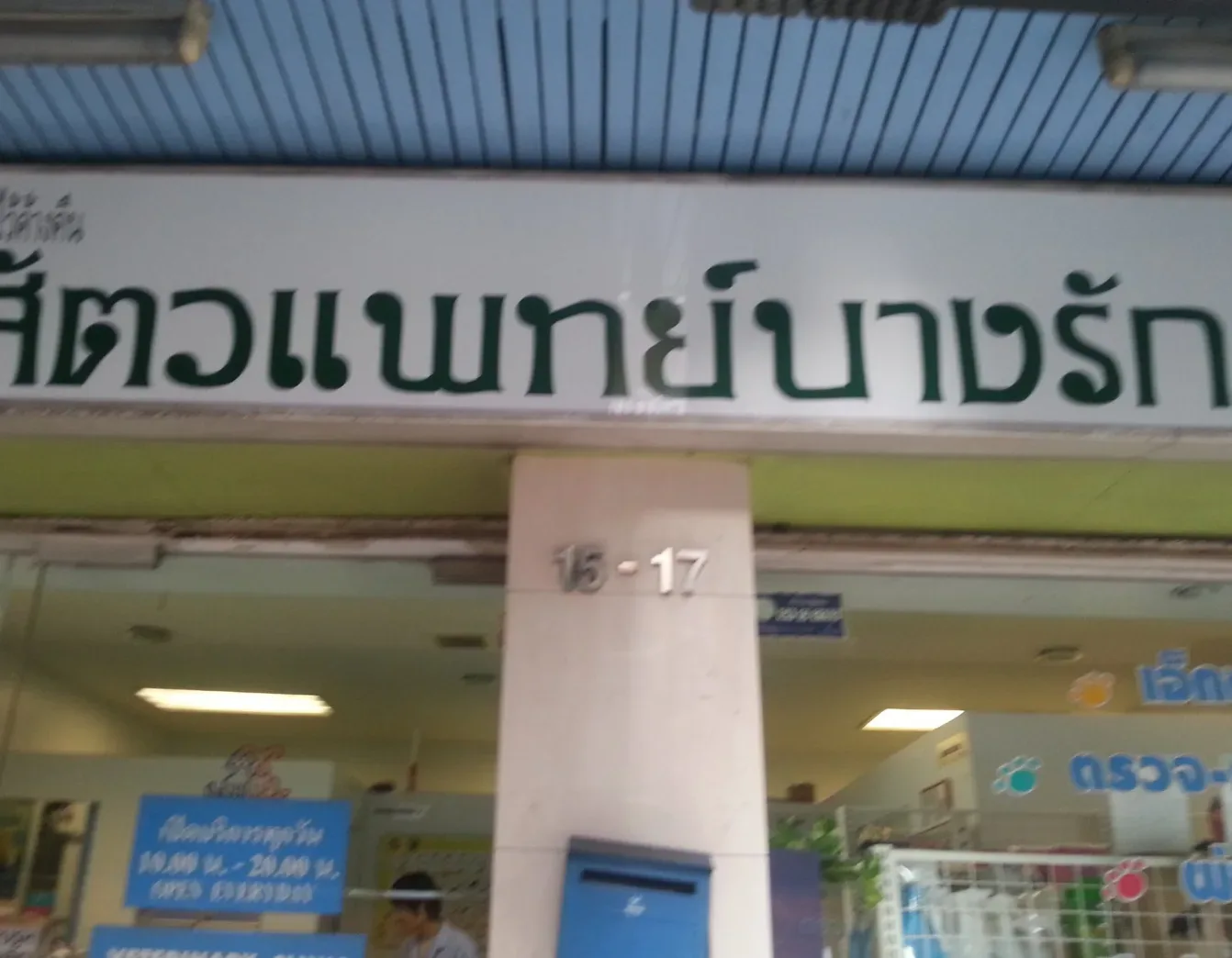 Bang Rak Animal Hospital คลินิก-โรงพยาบาลสัตว์ กรุงเทพมหานคร 4