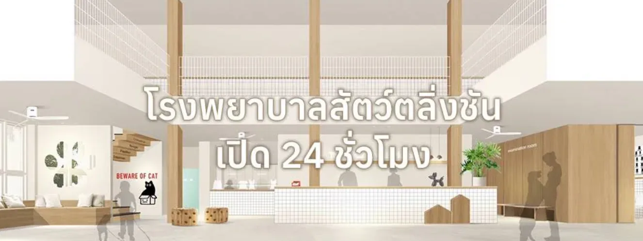 โรงพยาบาลสัตว์ตลิ่งชัน Talingchan Animal Hospital คลินิก-โรงพยาบาลสัตว์ กรุงเทพมหานคร
