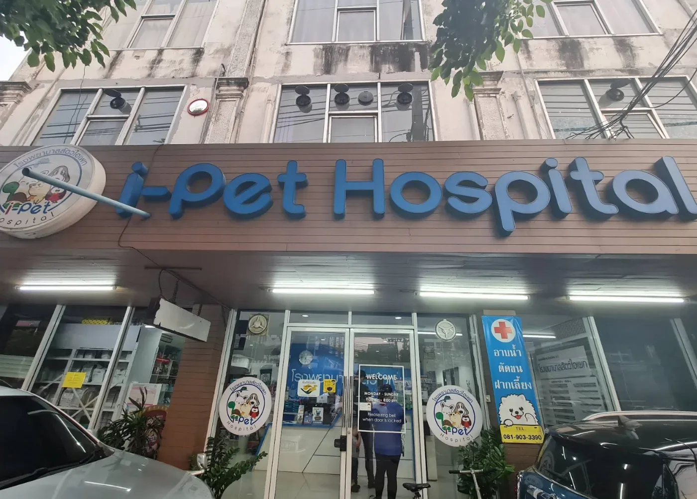 I-Pet Hospital คลินิก-โรงพยาบาลสัตว์ กรุงเทพมหานคร