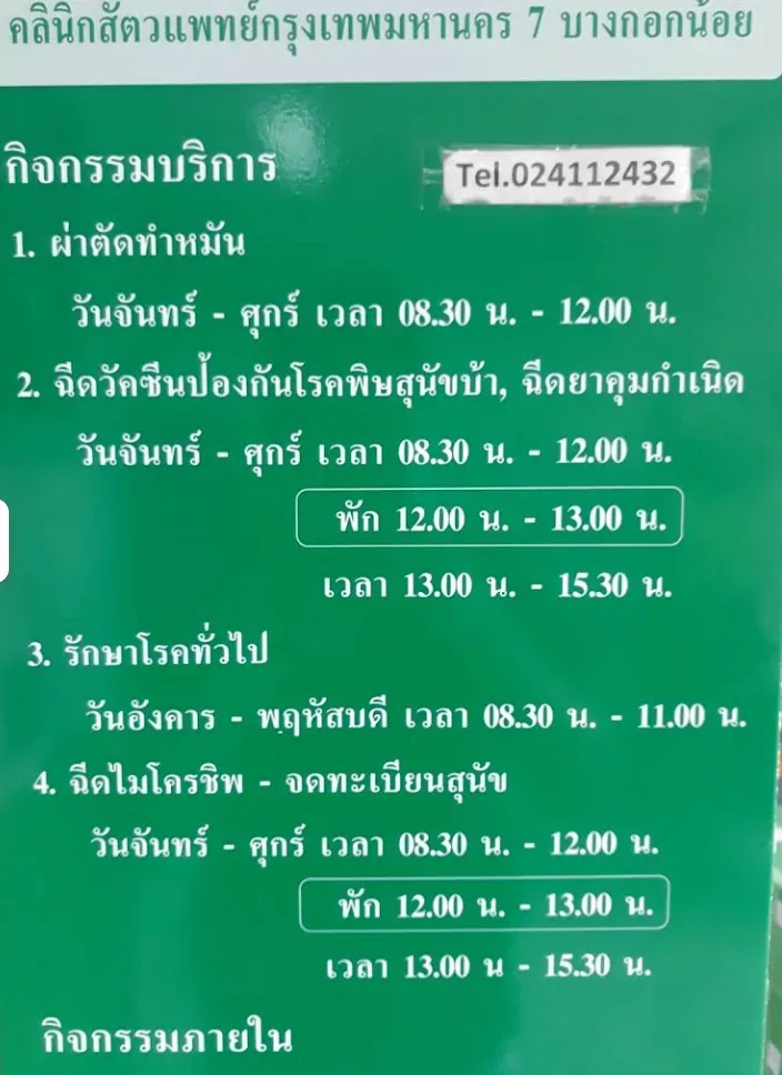 คลินิกสัตว์แพทย์ กรุงเทพมหานคร ๗ บางกอกน้อย คลินิก-โรงพยาบาลสัตว์ กรุงเทพมหานคร 6