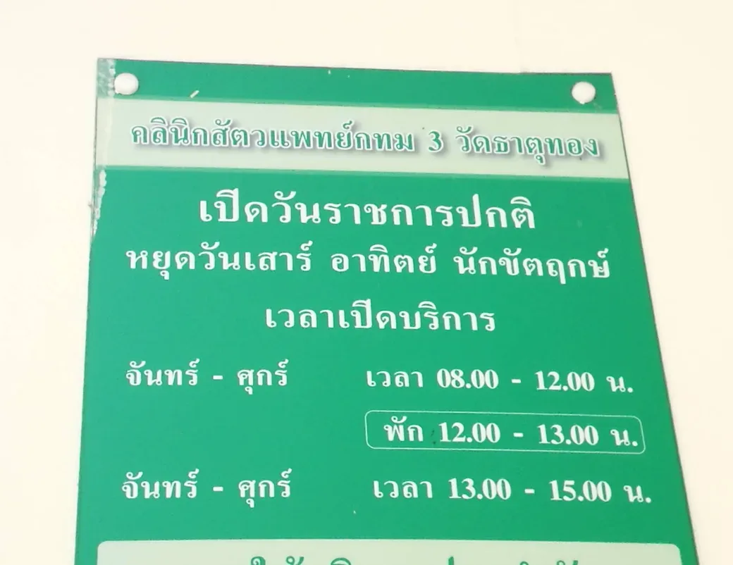 คลินิกสัตวแพทย์กทม 3 วัดธาตุทอง คลินิก-โรงพยาบาลสัตว์ กรุงเทพมหานคร 4