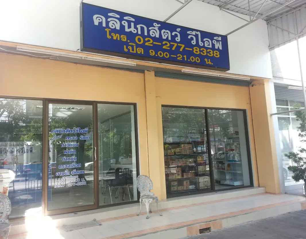 คลินิกสัตว์ วีไอพี คลินิก-โรงพยาบาลสัตว์ กรุงเทพมหานคร 2