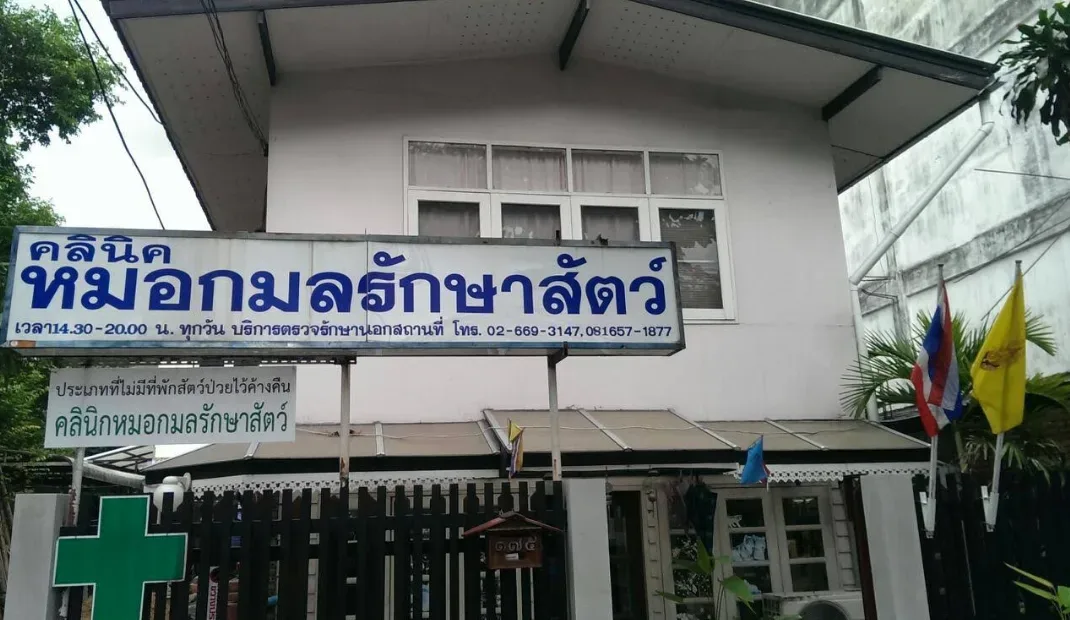 Dr. Kamol Pet Clinic คลินิก-โรงพยาบาลสัตว์ กรุงเทพมหานคร 3