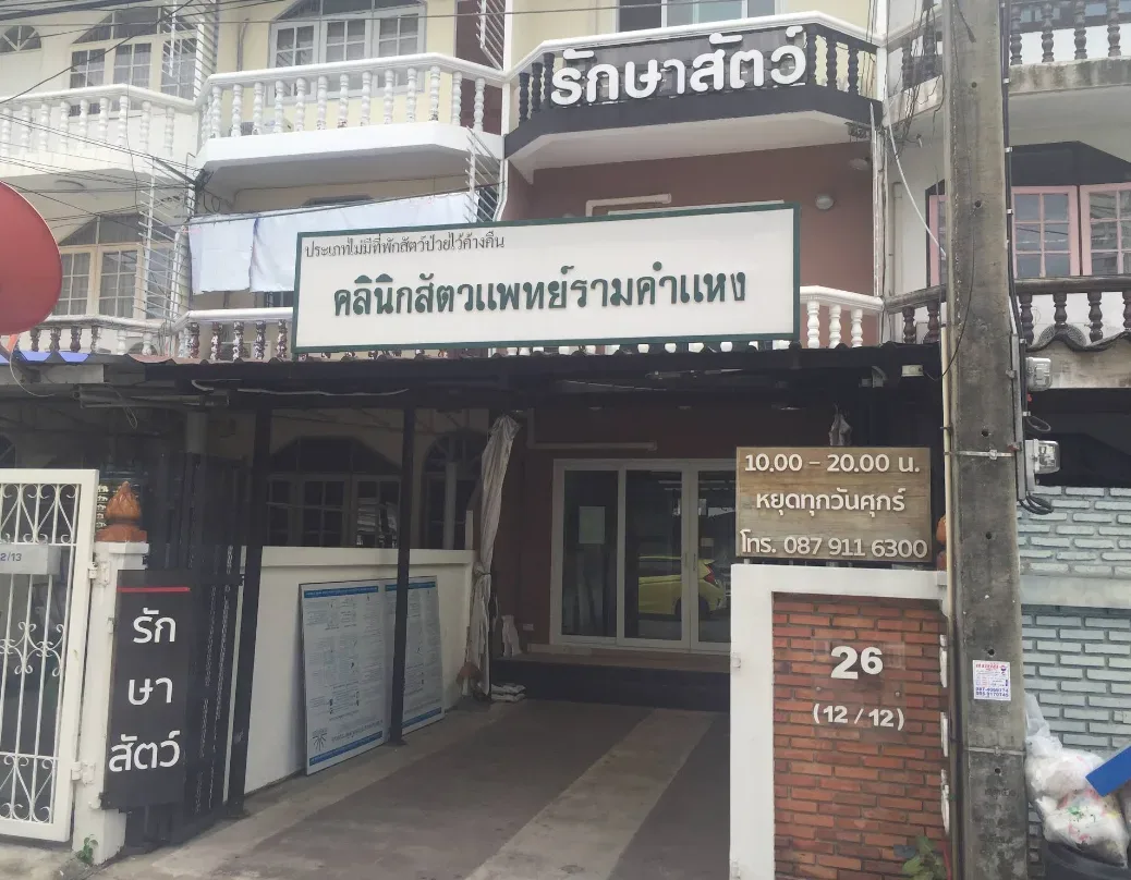 Ramkhamhaeng Veterinary Clinic คลินิก-โรงพยาบาลสัตว์ กรุงเทพมหานคร