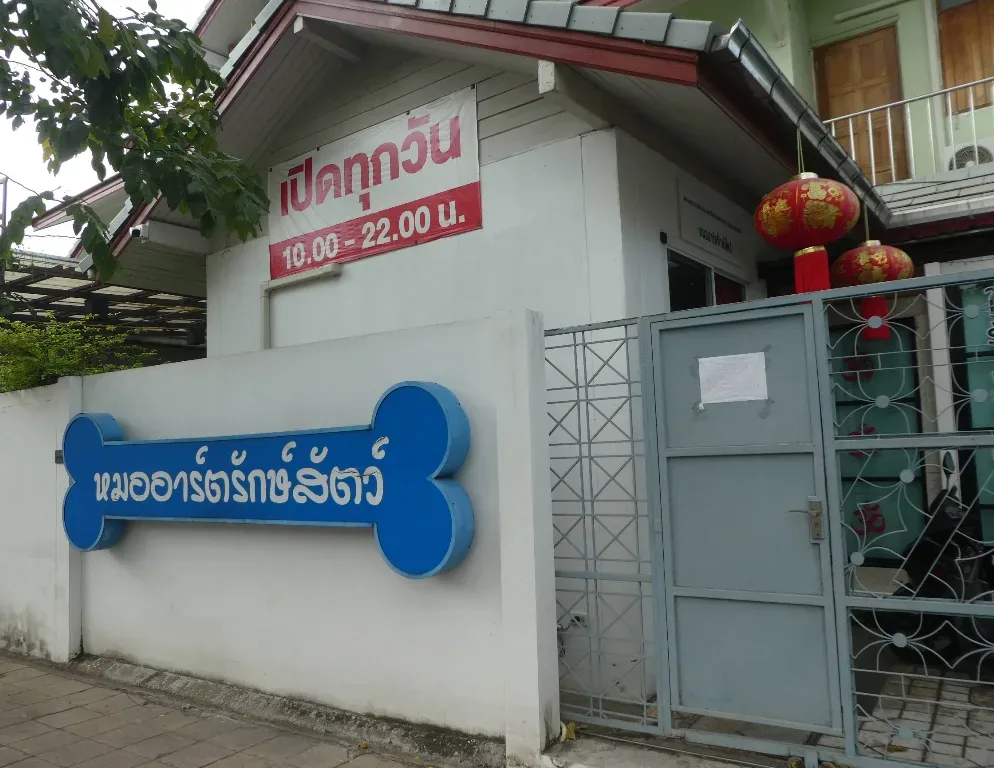หมออาร์ตรักษ์สัตว์ คลินิก-โรงพยาบาลสัตว์ กรุงเทพมหานคร