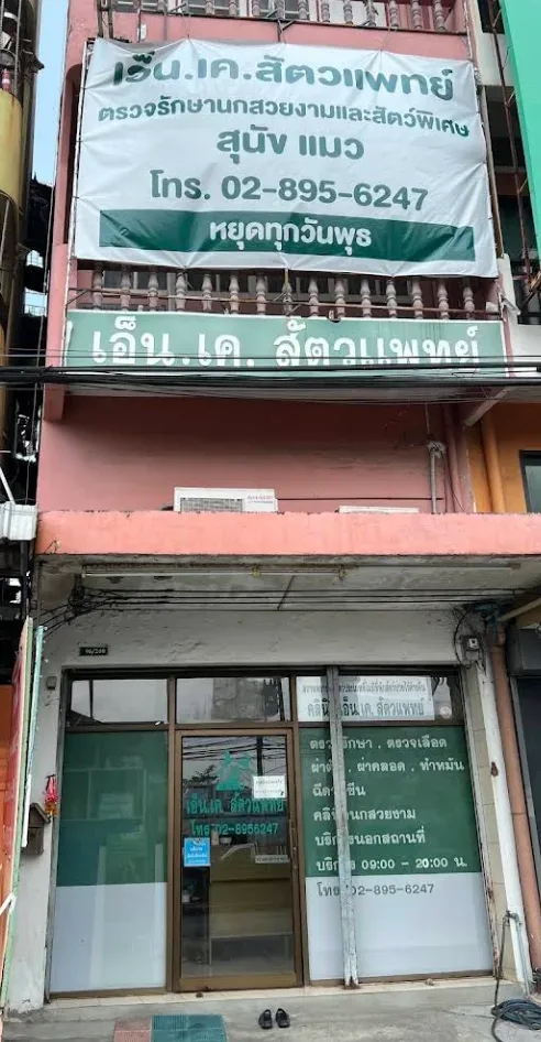 เอ็น.เค.สัตวแพทย์ คลินิกสัตว์ปีกและสัตว์พิเศษเลี้ยงลูกด้วยนม คลินิก-โรงพยาบาลสัตว์ กรุงเทพมหานคร 2