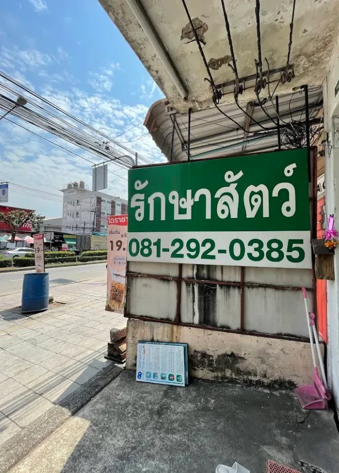 เอ็น.เค.สัตวแพทย์ คลินิกสัตว์ปีกและสัตว์พิเศษเลี้ยงลูกด้วยนม คลินิก-โรงพยาบาลสัตว์ กรุงเทพมหานคร 4