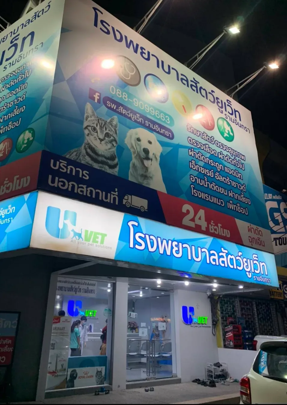 โรงพยาบาลสัตว์ยูเว็ท รามอินทรา UVET Animal Hospital Ramintra คลินิก-โรงพยาบาลสัตว์ กรุงเทพมหานคร 6