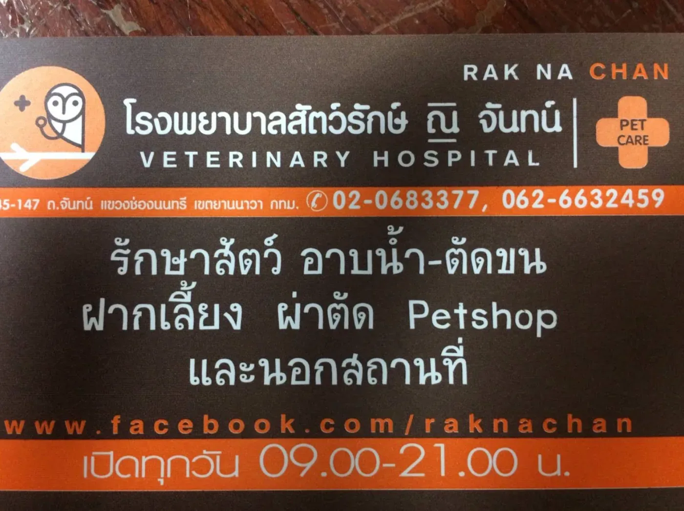 Rak Na Chan Animal Hospital คลินิก-โรงพยาบาลสัตว์ กรุงเทพมหานคร 6