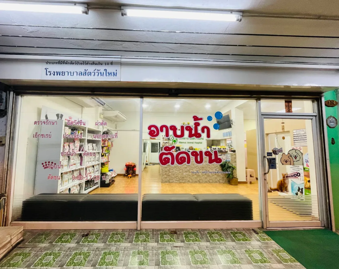 โรงพยาบาลสัตว์วันใหม่ คลินิก-โรงพยาบาลสัตว์ กรุงเทพมหานคร