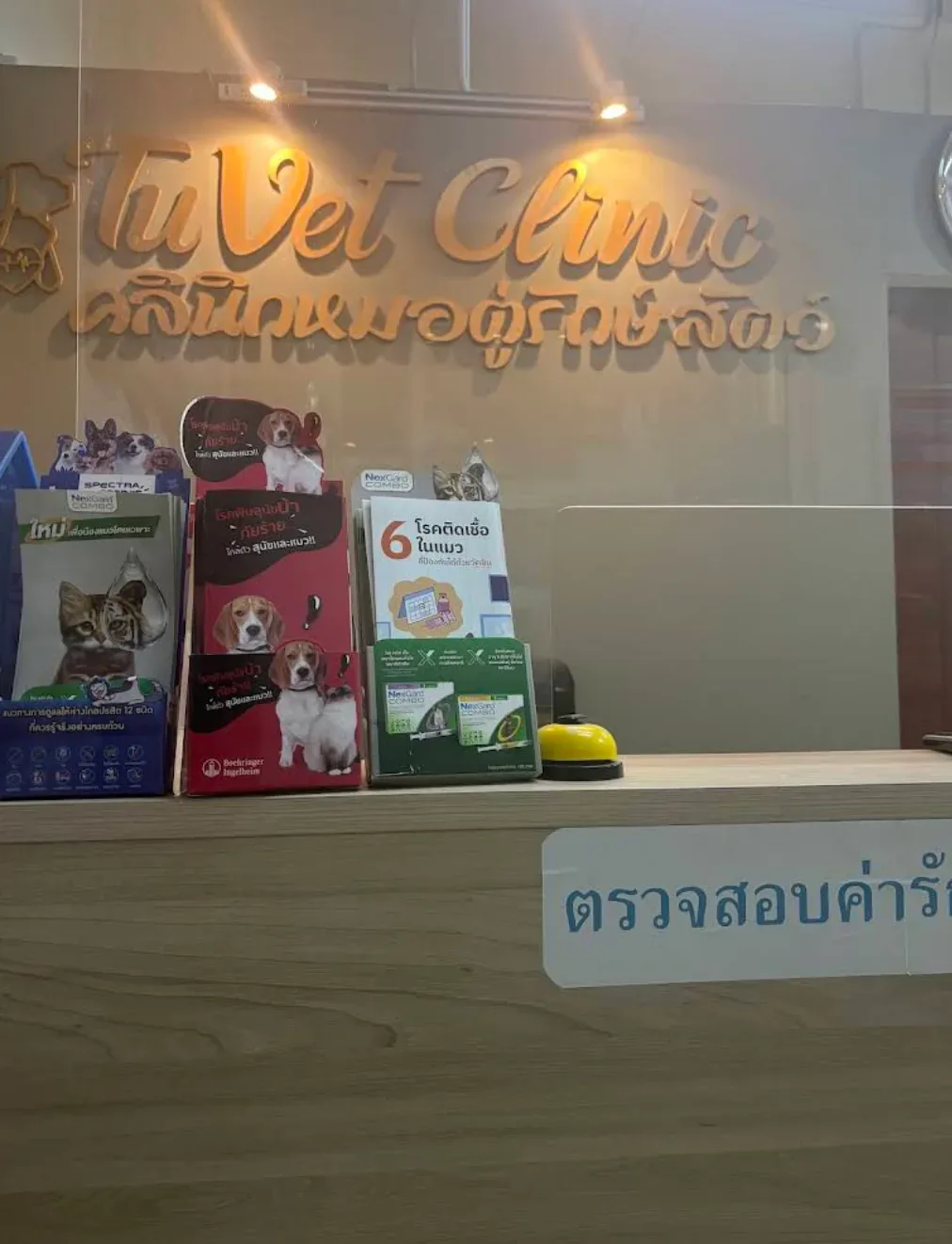 หมอตู่รักษาสัตว์ คลินิก-โรงพยาบาลสัตว์ กรุงเทพมหานคร