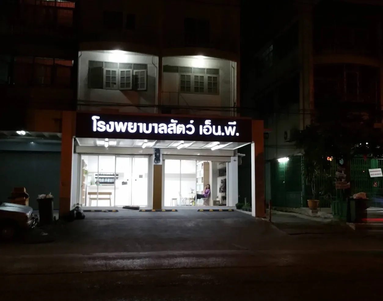 โรงพยาบาลสัตว์ เอ็น พี คลินิก-โรงพยาบาลสัตว์ กรุงเทพมหานคร