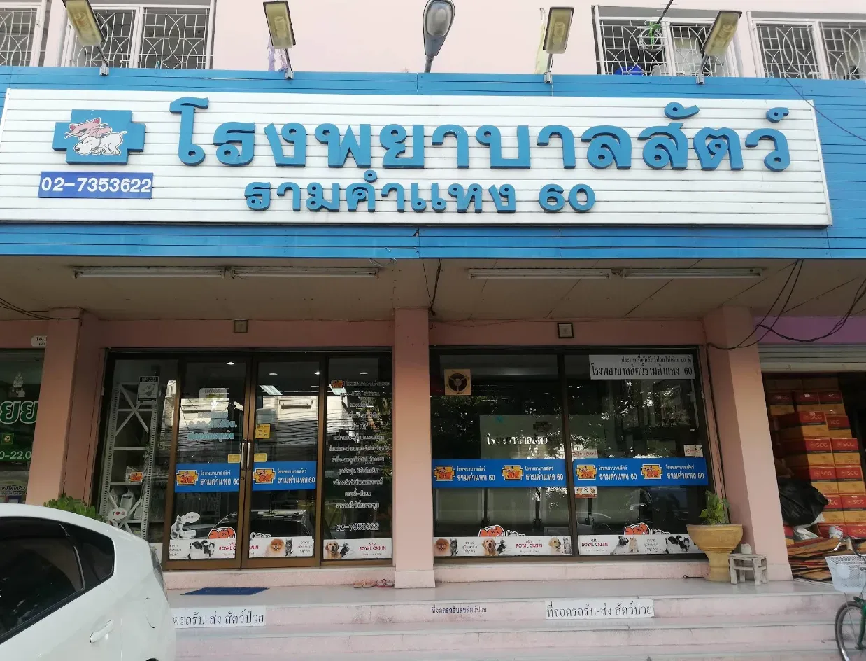 โรงพยาบาลสัตว์ รามคำแหง 60 คลินิก-โรงพยาบาลสัตว์ กรุงเทพมหานคร