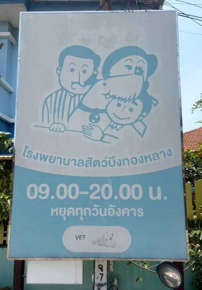 โรงพยาบาลสัตว์บึงทองหลาง คลินิก-โรงพยาบาลสัตว์ กรุงเทพมหานคร 2