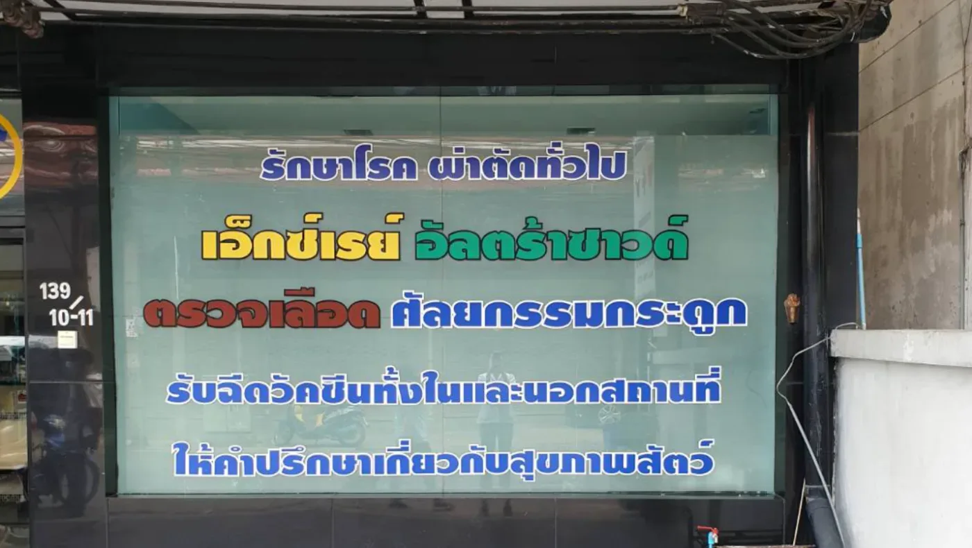 โรงพยาบาลคนรักสัตว์ สาขา ลาดพร้าว87 คลินิก-โรงพยาบาลสัตว์ กรุงเทพมหานคร 3