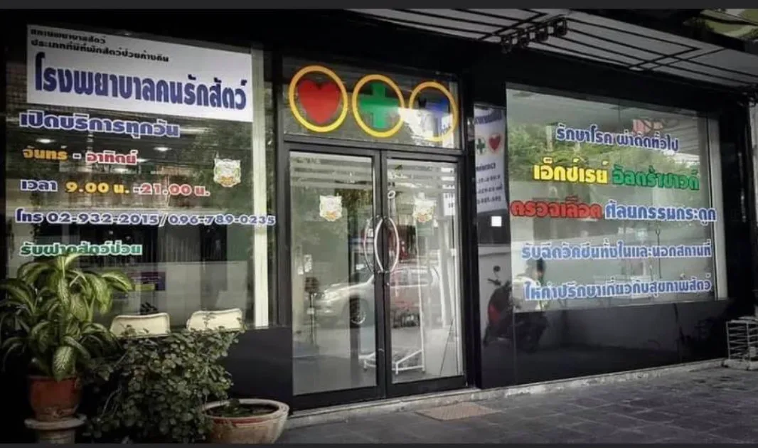 โรงพยาบาลคนรักสัตว์ สาขา ลาดพร้าว87 คลินิก-โรงพยาบาลสัตว์ กรุงเทพมหานคร 4