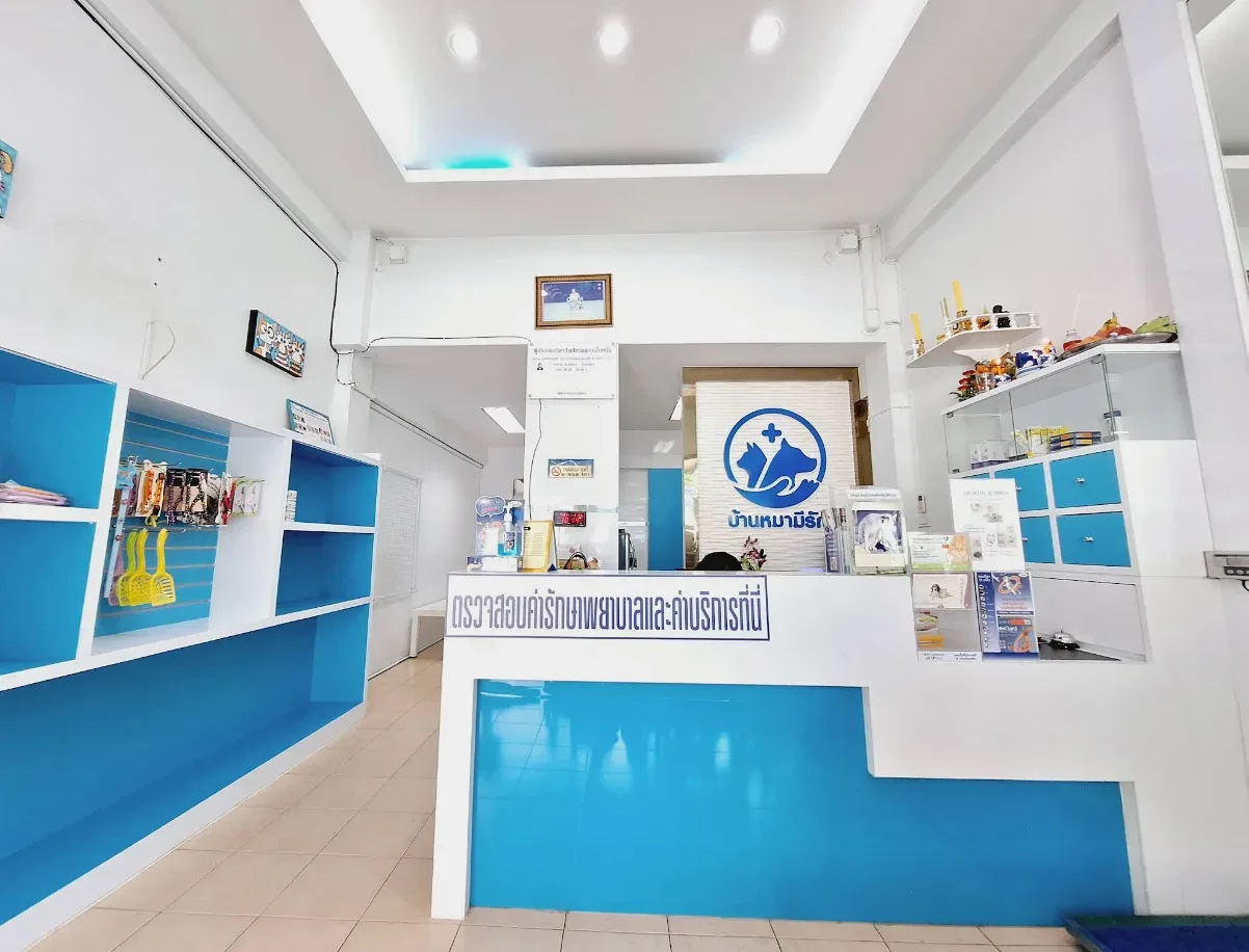 คลินิกบ้านหมามีรัก คลินิก-โรงพยาบาลสัตว์ กรุงเทพมหานคร