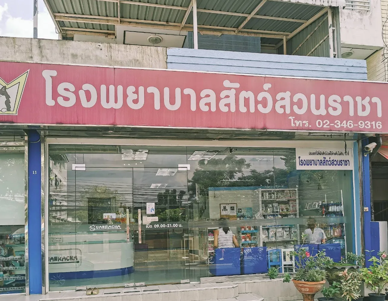 โรงพยาบาลสัตว์สวนราชา คลินิก-โรงพยาบาลสัตว์ กรุงเทพมหานคร 2