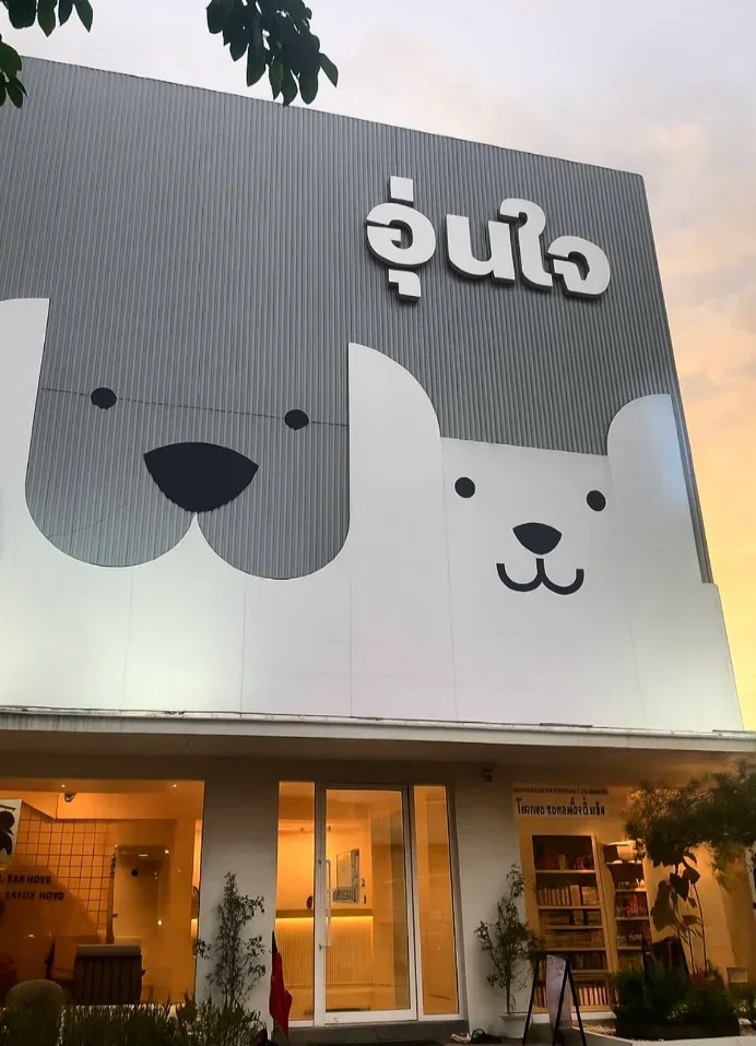 โรงพยาบาลสัตว์อุ่นใจ สาขาหัวหมาก