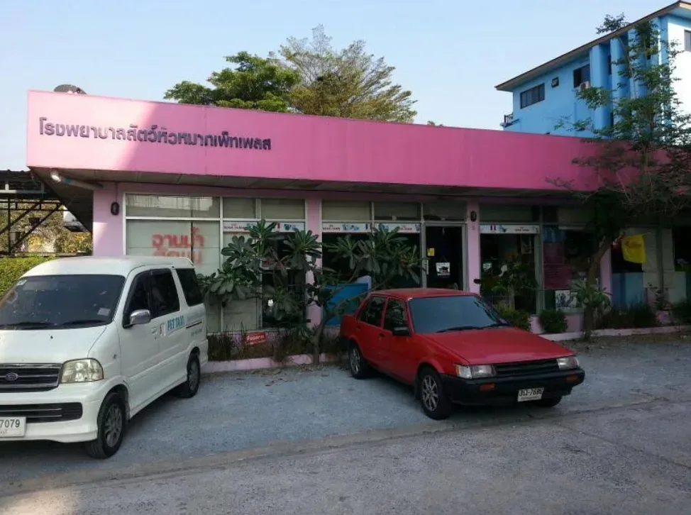 Hua Mak Pet Place Animal Hospital คลินิก-โรงพยาบาลสัตว์ กรุงเทพมหานคร