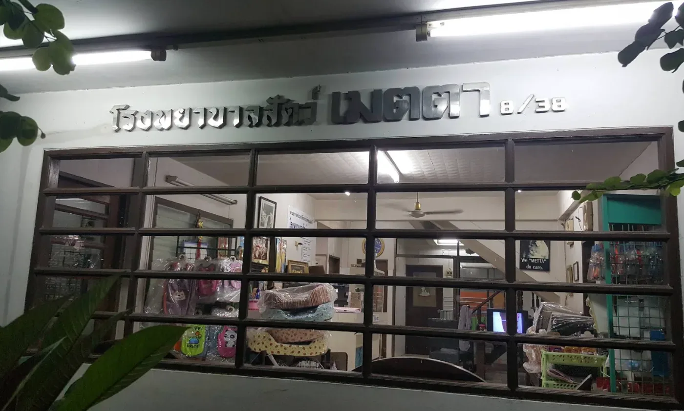 โรงพยาบาลสัตว์ เมตตา คลินิก-โรงพยาบาลสัตว์ กรุงเทพมหานคร