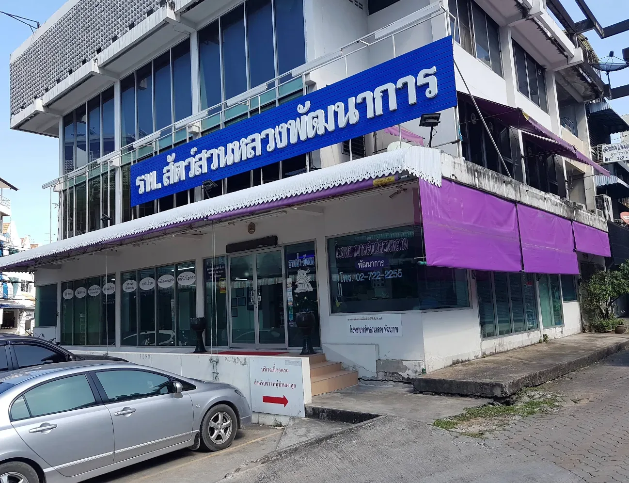 โรงพยาบาลสัตว์สวนหลวง พัฒนาการ 63 คลินิก-โรงพยาบาลสัตว์ กรุงเทพมหานคร 2