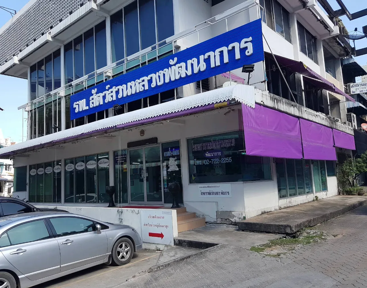 โรงพยาบาลสัตว์พัฒนาการ คลินิก-โรงพยาบาลสัตว์ กรุงเทพมหานคร 2
