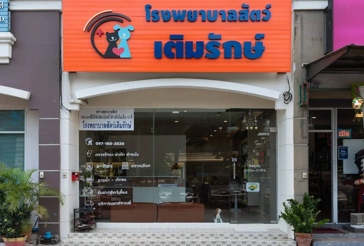 โรงพยาบาลสัตว์เติมรักษ์ คลินิก-โรงพยาบาลสัตว์ กรุงเทพมหานคร