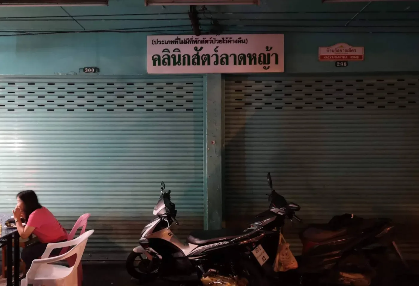 คลีนิคสัตว์ลาดหญ้า คลินิก-โรงพยาบาลสัตว์ กรุงเทพมหานคร 4