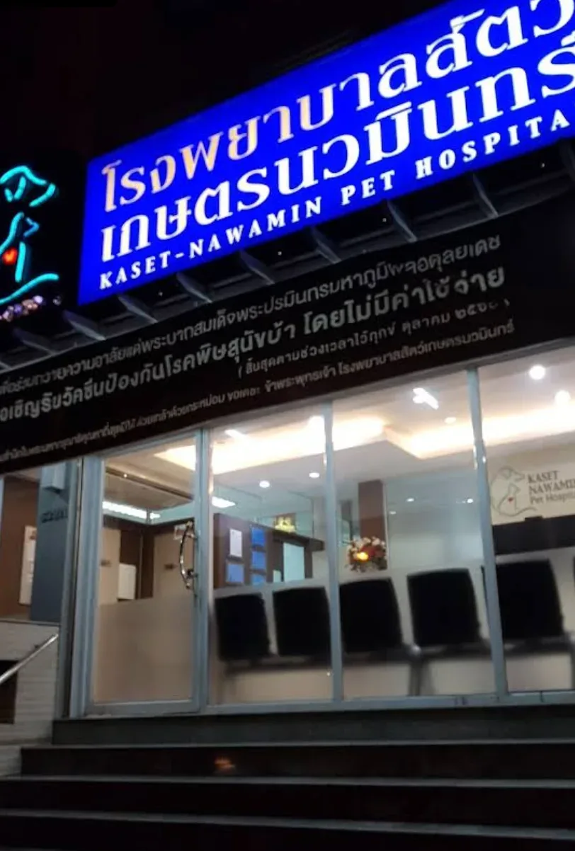 โรงพยาบาลสัตว์ เกษตรนวมินทร์ คลินิก-โรงพยาบาลสัตว์ กรุงเทพมหานคร 2