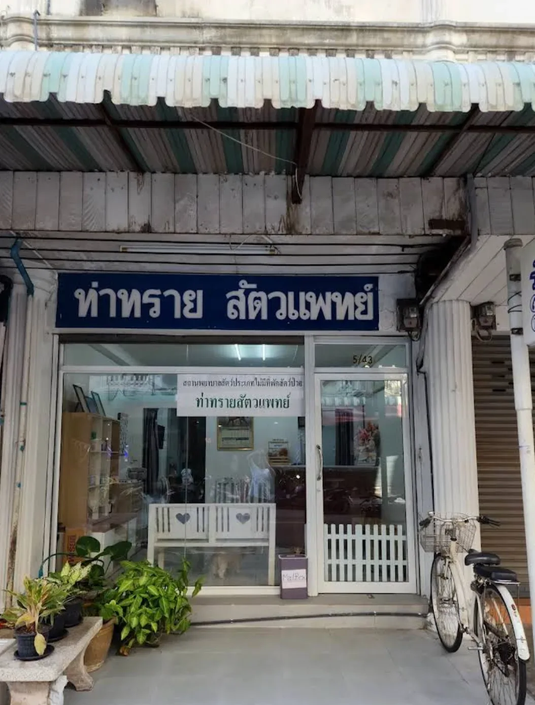 ท่าทรายสัตวแพทย์ คลินิกรักษาสัตว์ คลินิก-โรงพยาบาลสัตว์ กรุงเทพมหานคร 2