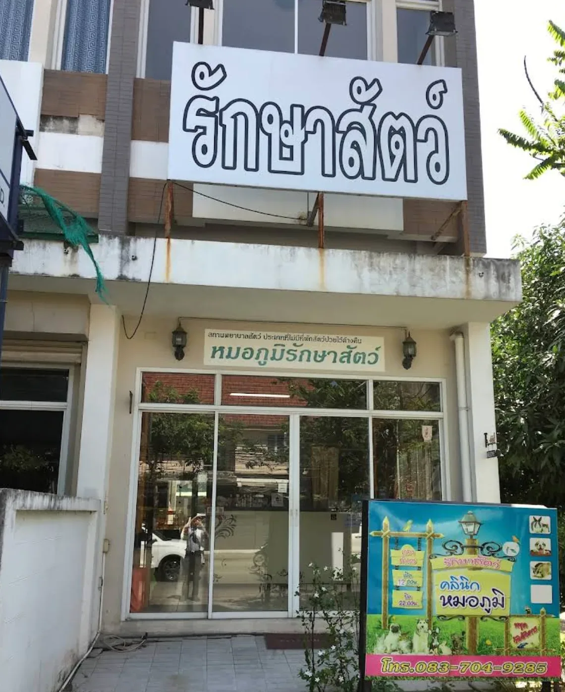 หมอภูมิรักษาสัตว์ คลินิก-โรงพยาบาลสัตว์ กรุงเทพมหานคร