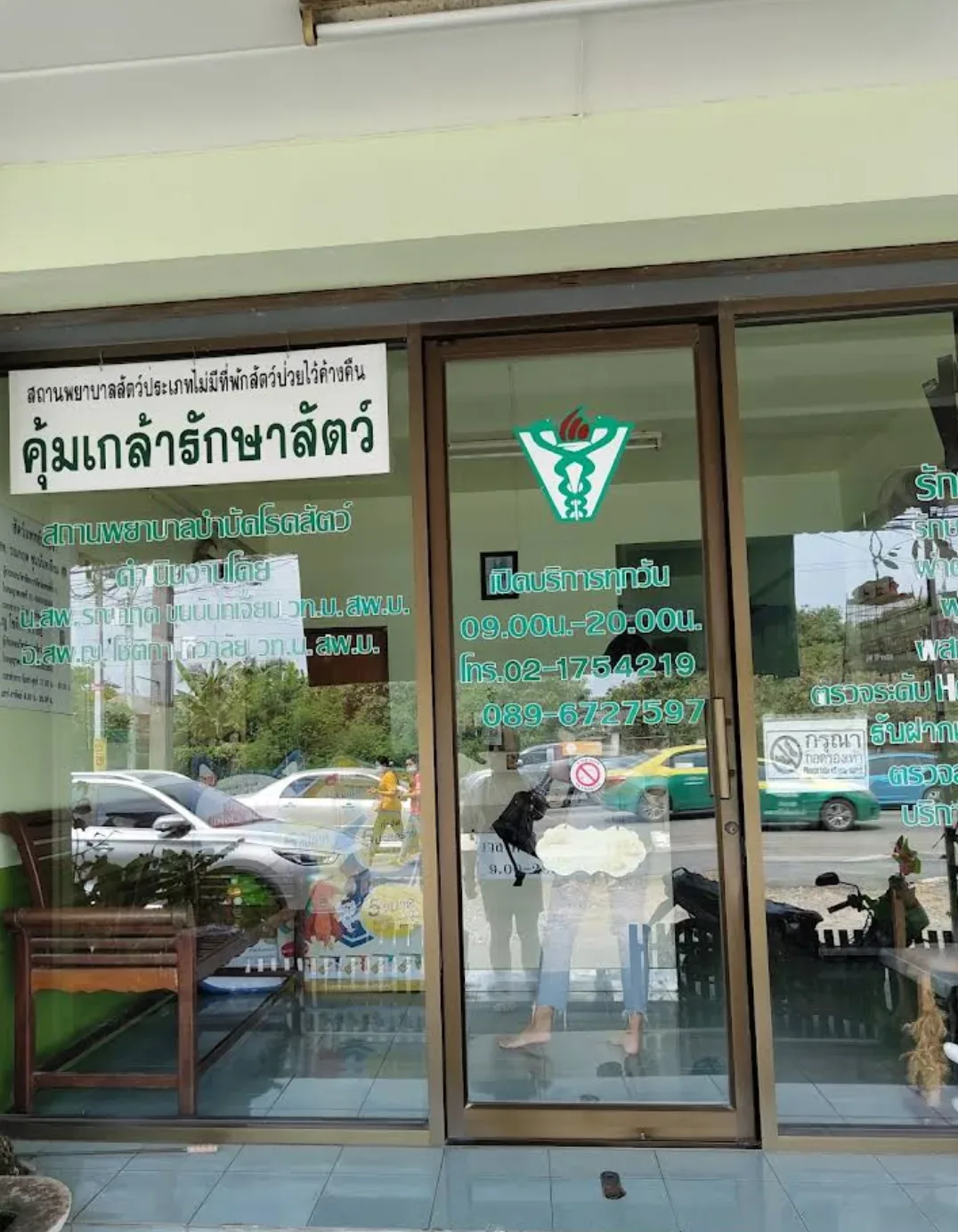 คุ้มเกล้ารักษาสัตว์ คลินิก-โรงพยาบาลสัตว์ กรุงเทพมหานคร