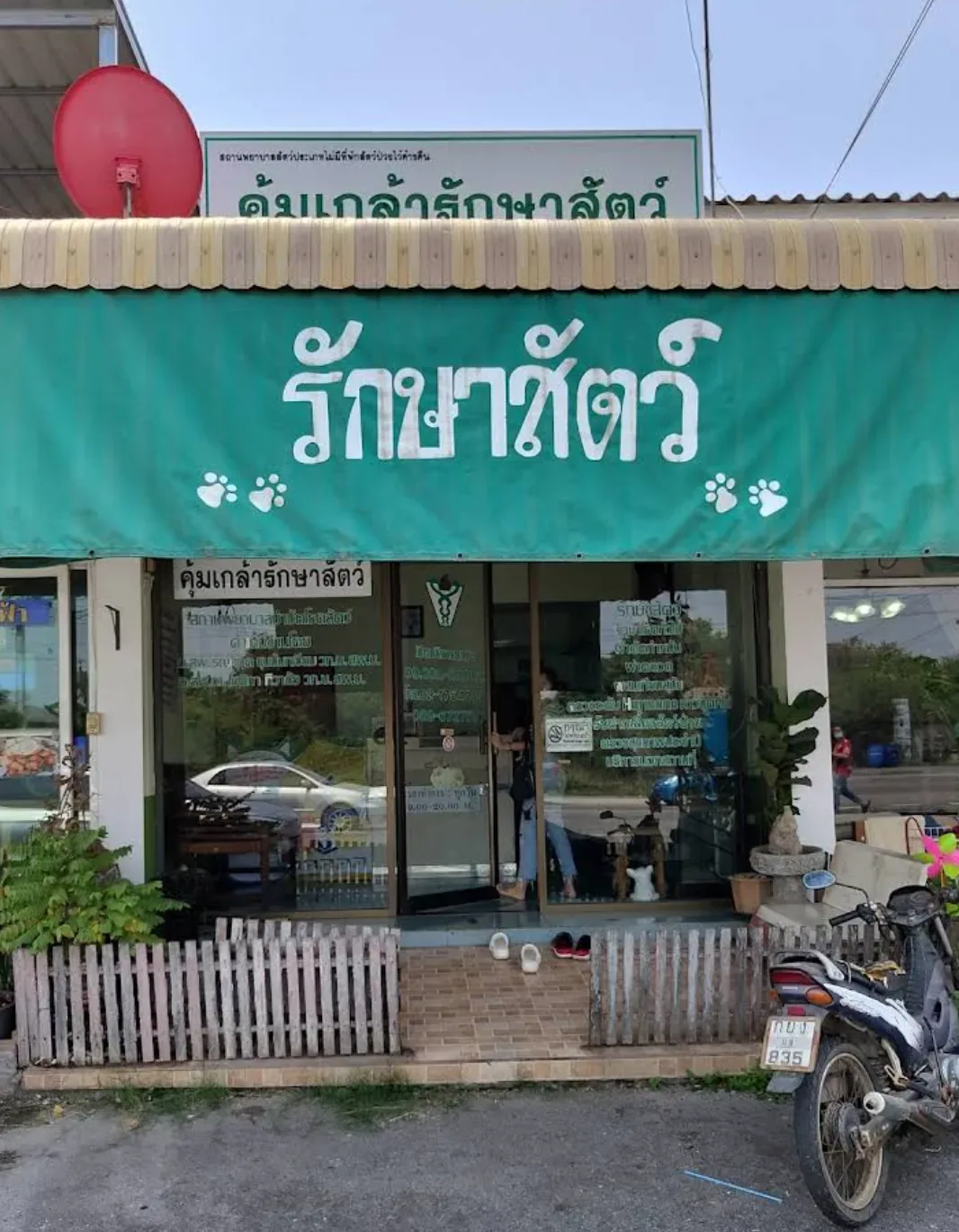 คุ้มเกล้ารักษาสัตว์ คลินิก-โรงพยาบาลสัตว์ กรุงเทพมหานคร 2