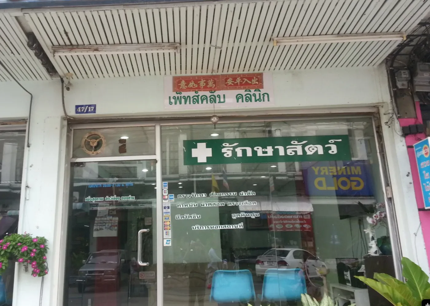 เพ็ทส์คลับ คลินิก