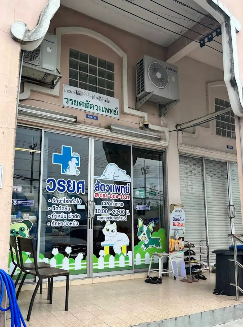 วรยศ สัตวแพทย์ คลินิก-โรงพยาบาลสัตว์ กรุงเทพมหานคร