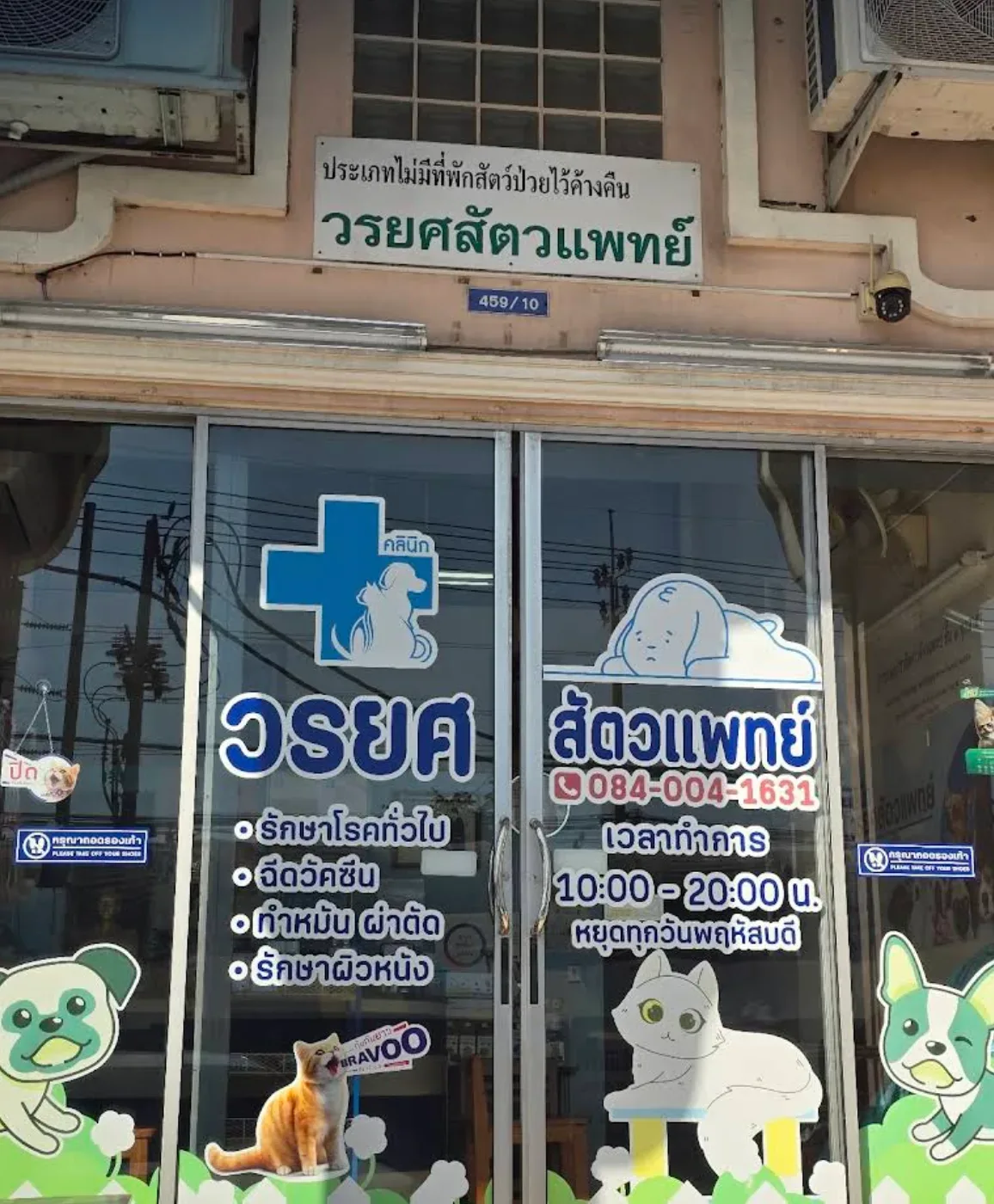 วรยศ สัตวแพทย์ คลินิก-โรงพยาบาลสัตว์ กรุงเทพมหานคร 6