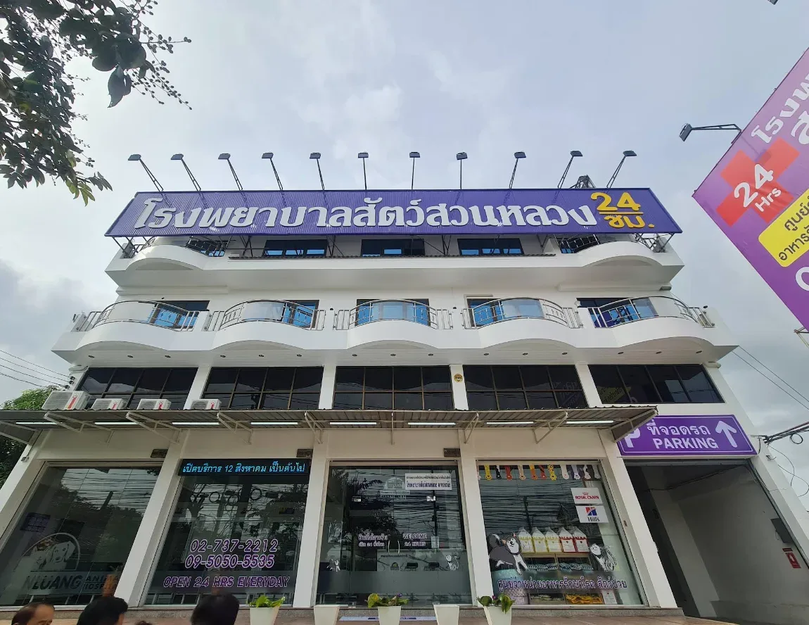 โรงพยาบาลสัตว์สวนหลวงลาดกระบัง คลินิก-โรงพยาบาลสัตว์ กรุงเทพมหานคร