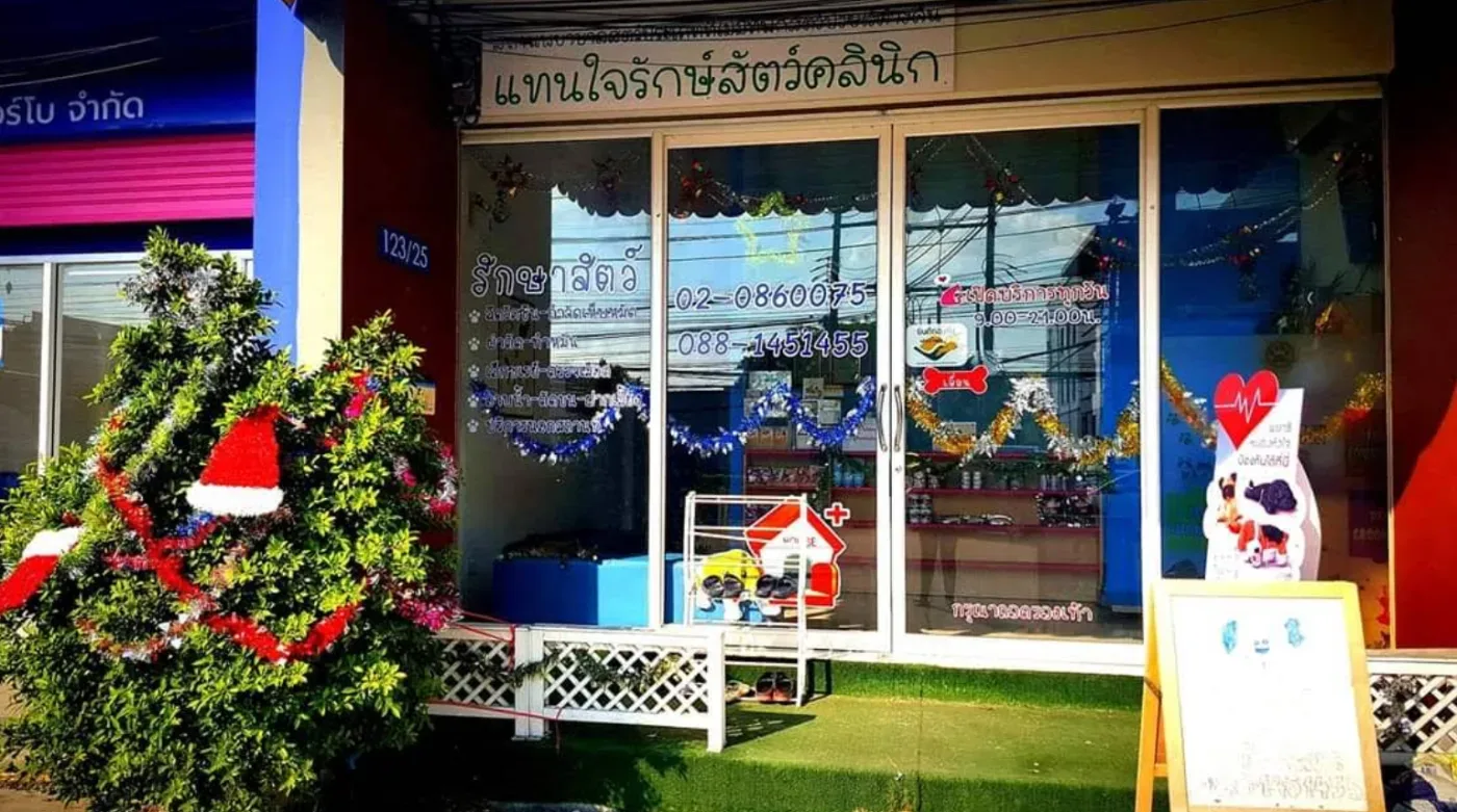 แทนใจรักษ์สัตว์คลินิก คลินิก-โรงพยาบาลสัตว์ กรุงเทพมหานคร